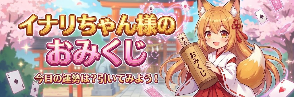 イナリちゃん様のおみくじ