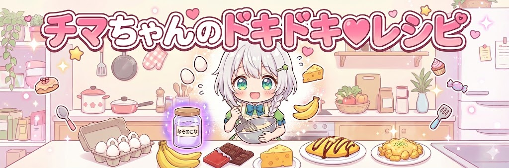 チマちゃんのドキドキ♡レシピ