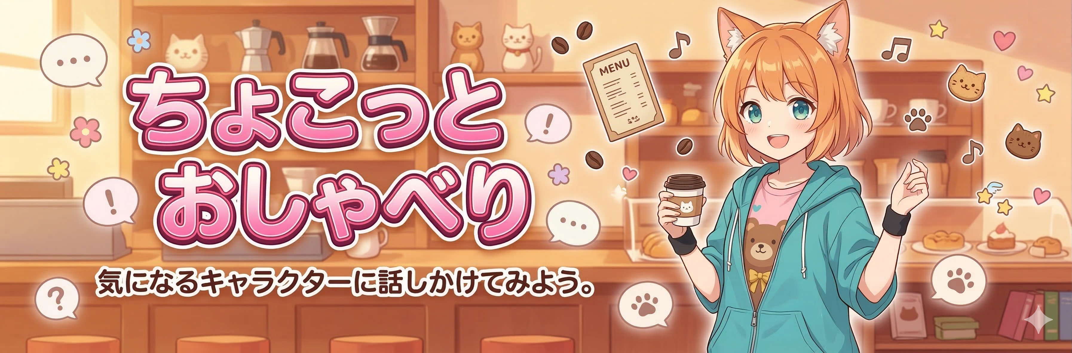 ちょこっとおしゃべり